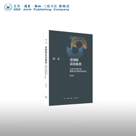 帝国的话语政治:从近代中西冲突看现代世界秩序的形成 刘禾 著 政治理论 三联书店