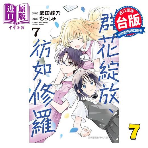 【中商原版】漫画 群花绽放、彷如修罗 第7集 武田绫乃 台版漫画书 长鸿出版 商品图0