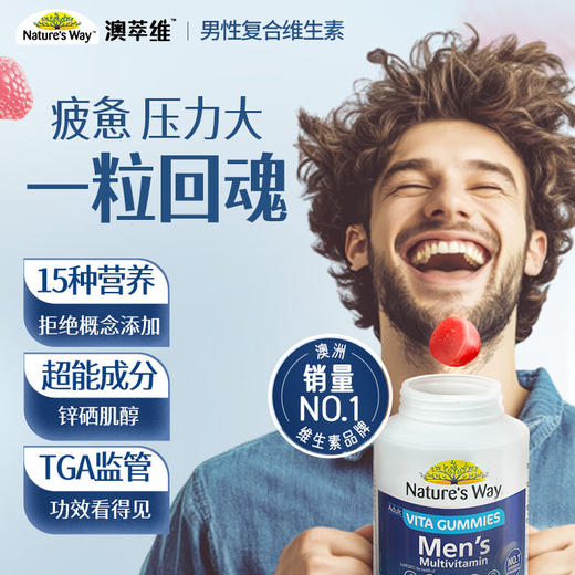 佳思敏（Nature's Way）澳萃维 男性复 合 维生素软糖 100粒/瓶 含多种维生素B族维C镁锌硒生物素 【15种男性营养】 商品图0
