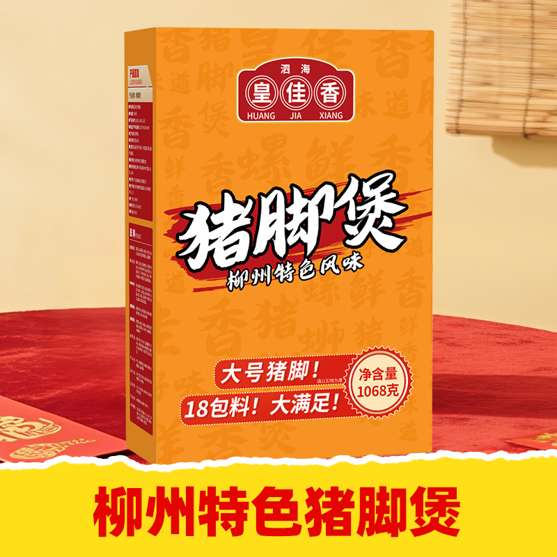 【皇佳香-青云好食城】柳州特色猪脚煲1068g/盒 大块带筋 秘制卤香
