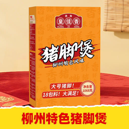 【皇佳香-青云好食城】柳州特色猪脚煲1068g/盒 大块带筋 秘制卤香 商品图0