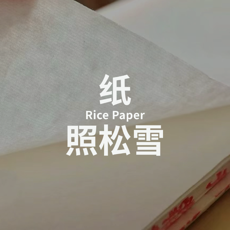 照松雪 | 书法宣纸 | 妙拟神仙
