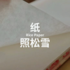 照松雪 | 书法宣纸 | 妙拟神仙 商品缩略图0