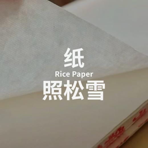 照松雪 | 书法宣纸 | 妙拟神仙 商品图0