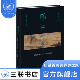 隔江山色：元代绘画（1279-1368）中国晚期绘画史肇始之作 元代文人画家绘画革命