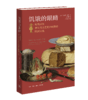 饥饿的眼睛：吃喝以及罗马至文艺复兴时期的欧洲文化 商品缩略图2