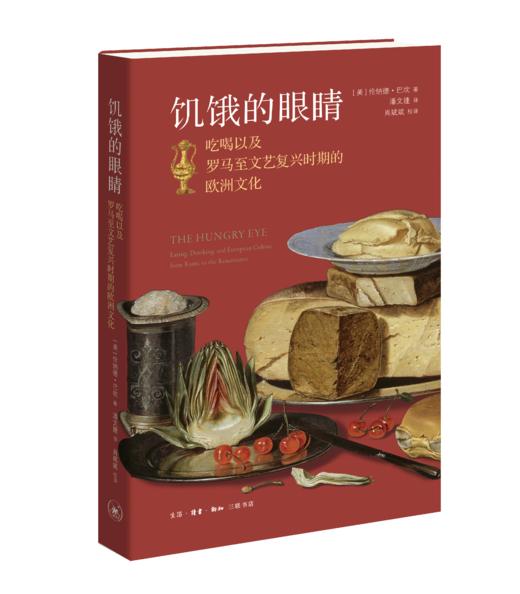 饥饿的眼睛：吃喝以及罗马至文艺复兴时期的欧洲文化 商品图2