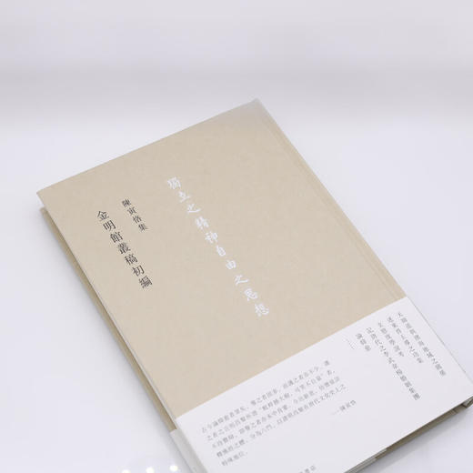 金明館叢稿初編 陈寅恪集 中古政治经济典制文化民族宗教学术著作 生活读书新知三联书店旗舰店 商品图1