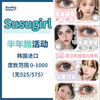 Susugirl•半年抛合集  78一副 98两副 138三副 「剁手甜心·必囤神仙眸色」！韩产0-800度<一副两片> 商品缩略图0
