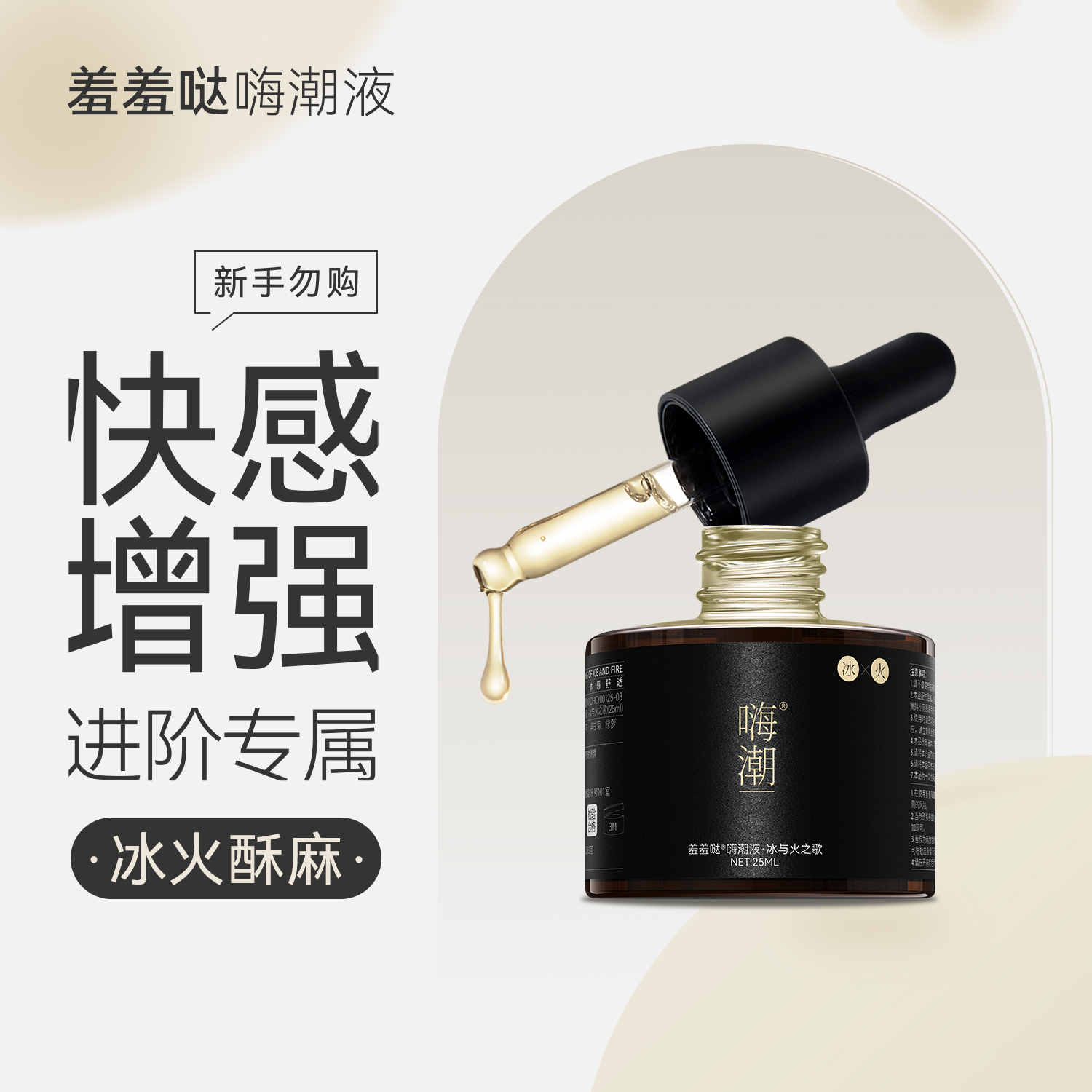 羞羞哒嗨潮精华液冰与火快感高潮增强液夫妻房事激情人体玻尿酸润滑液