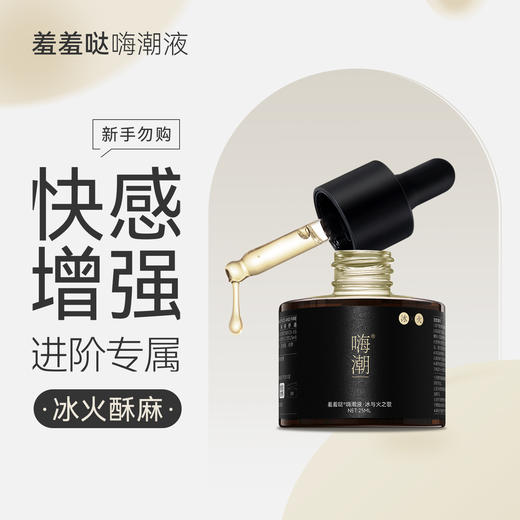 羞羞哒嗨潮精华液冰与火快感高潮增强液夫妻房事激情人体玻尿酸润滑液 商品图0