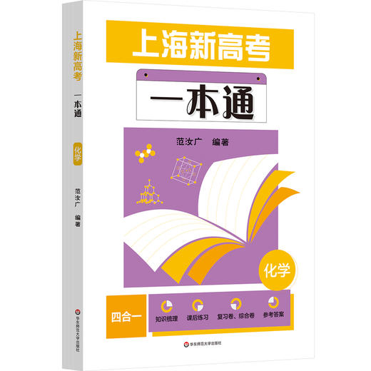 上海新高考一本通 语文 第三版 化学 高考一轮复习 上海高考语文考点 商品图1