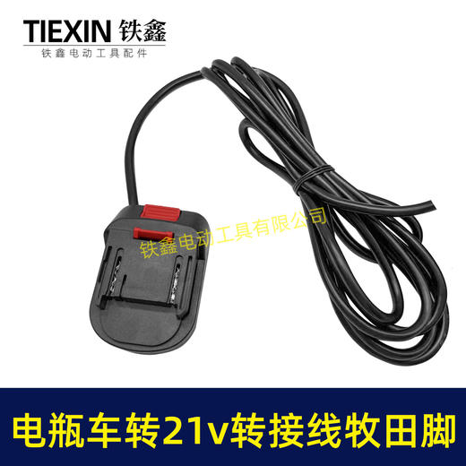 【货号04709】电动车转接线电瓶车36V48V60V72V转21V25A锂洗车机吹风机转换器逆变器牧田脚 商品图2