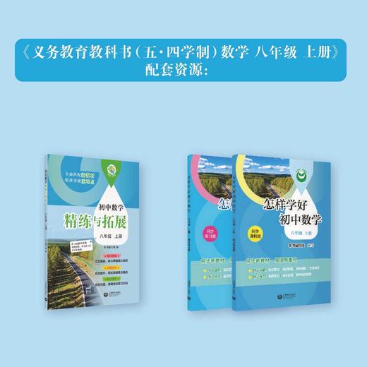 （上海）初中数学精练与拓展 八年级上册【上海新教材配套教辅】 商品图1