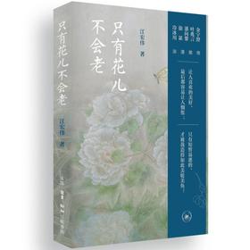 只有花儿不会老