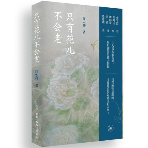 只有花儿不会老 商品图0