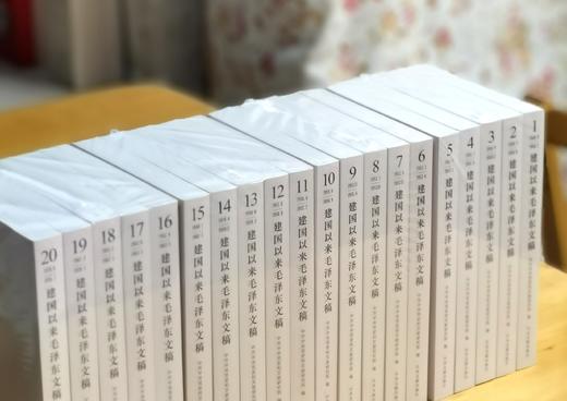 重磅：《建国以来毛泽东文稿》（图片为平装，实际提供精装），16开，精装，全20册，中共中央文献研究室编，中央文献出版社2023年一版一印，定价1500，售价1068元。 商品图6