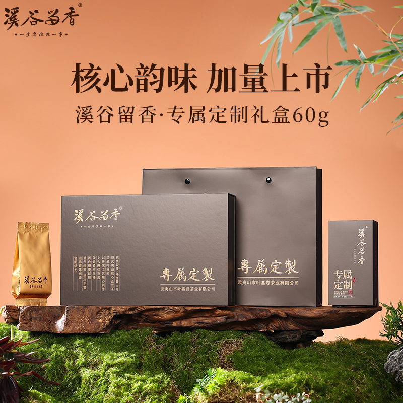 溪谷留香·专属定制 大红袍 60g