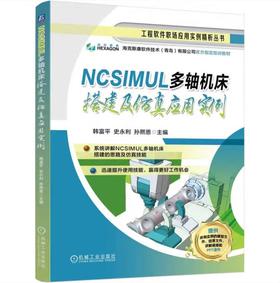 NCSIMUL 多轴机床搭建及仿真应用实例