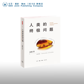签名版|官方正版 现货包邮 人类的终极问题 袁越著 三联书店