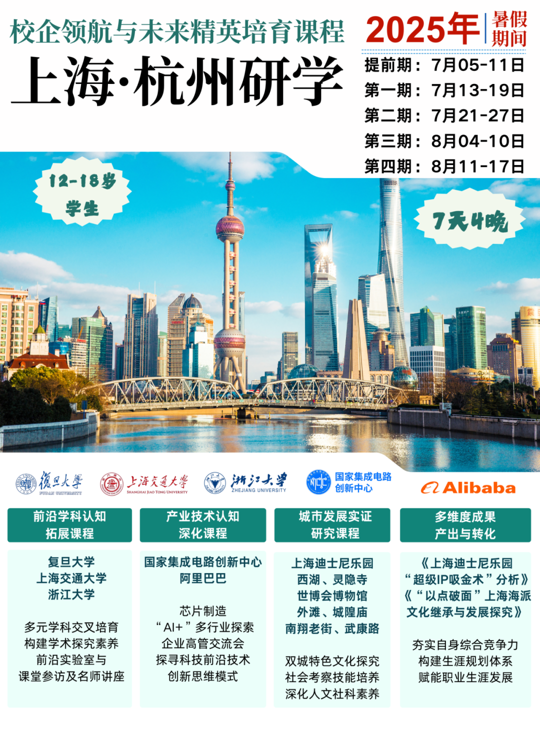 【夏令营】名企名校研学-沪杭,复旦交大浙大|阿里巴巴|国家集成电路创新中心,校企领航与未来精英项目|13-17岁单飞