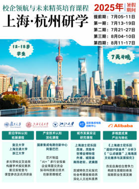 【夏令营】名企名校研学-沪杭,复旦交大浙大|阿里巴巴|国家集成电路创新中心,校企领航与未来精英项目|13-17岁单飞