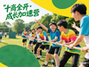 【夏令营】专为青春期孩子打造-抗挫力、自我效能感、社会性...十商提升营|10-15岁|6天5夜 商品缩略图0