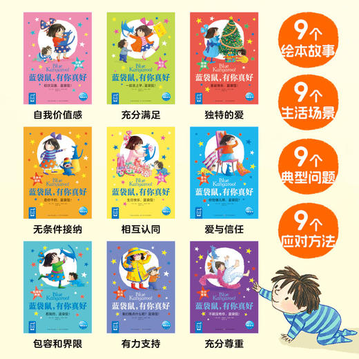蓝袋鼠有你真好全9册平装2-6岁宝宝安全感心理抚慰绘本图画书籍 商品图1