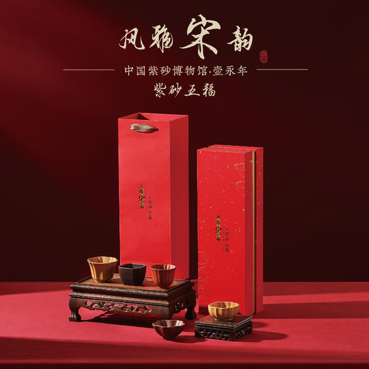 风雅宋韵·五福紫砂杯礼盒 【中国紫砂博物馆·壶永年联名款】 商品图3
