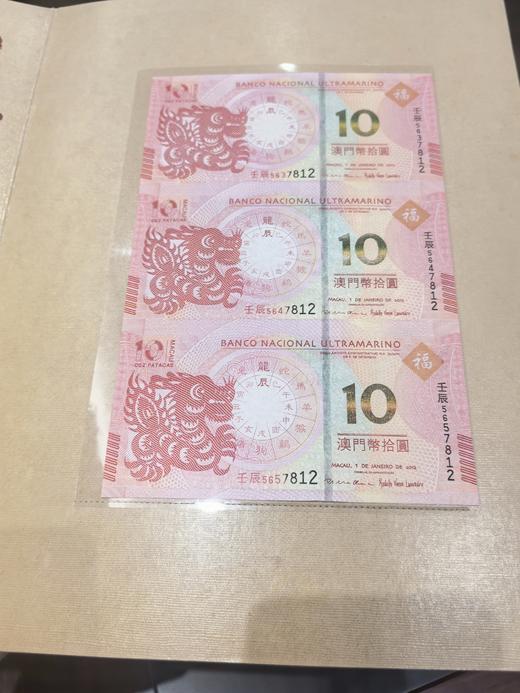 澳门龙年生肖纪念钞三联体 全同号 商品图3