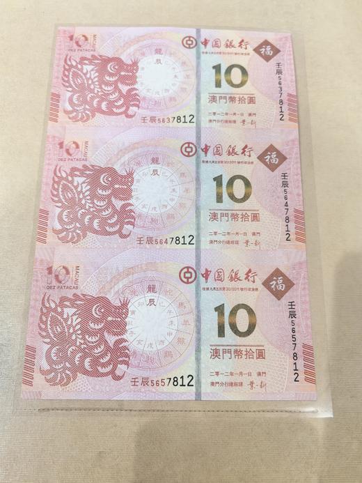 澳门龙年生肖纪念钞三联体 全同号 商品图5