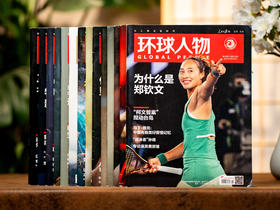 《环球人物》2025年10月-2026年9月跨年订阅（共24期）| 给你独一份的国际视野，站在更高视角看世界，用更大的智慧过人生 | 加赠随机4本精选期刊