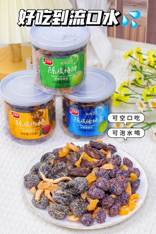 🔥好吃到头皮发麻🎉拍1🉐4大罐🌈鲜果秘制 💥古田森陈皮蜜饯🎉💰山姆同款：19.9/罐❌ 💰团购抄底价：39.9🉐4罐✅ ⚠（主拍3罐👉陈皮杨梅/梅饼/话梅条➕盲盒式随机加赠1罐） 商品图0