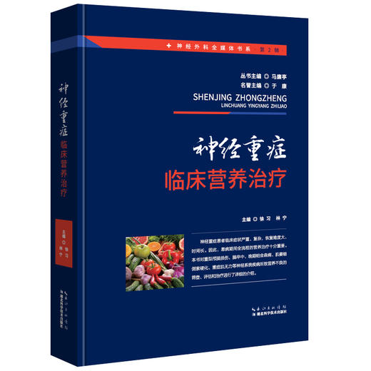 新书推荐丨《神经重症临床营养治疗》徐习、林宁主编 商品图1