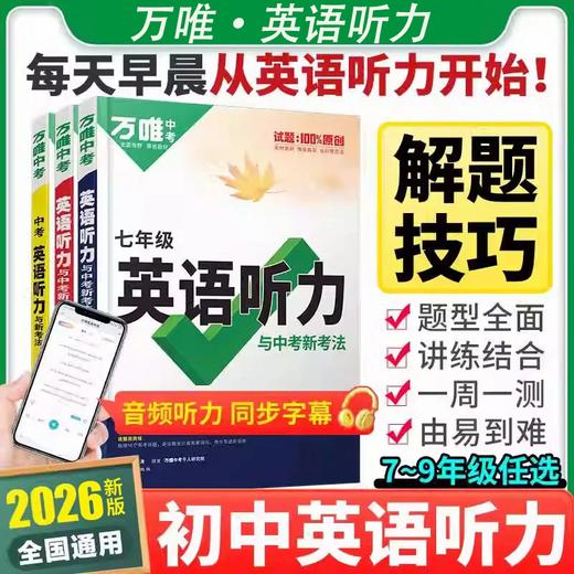 2026万唯中考初中英语听力专项训练八九七年级英语听力组合完形填空阅读理解词汇语法人教 商品图0