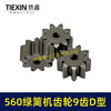 【货号01211】有刷560绿篱机齿轮9齿D型齿轮绿篱机修剪机茶叶剪刀修茶机齿轮 商品缩略图3