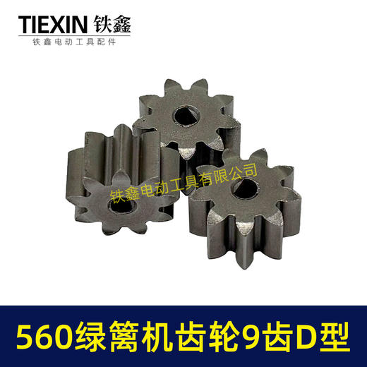 【货号01211】有刷560绿篱机齿轮9齿D型齿轮绿篱机修剪机茶叶剪刀修茶机齿轮 商品图3
