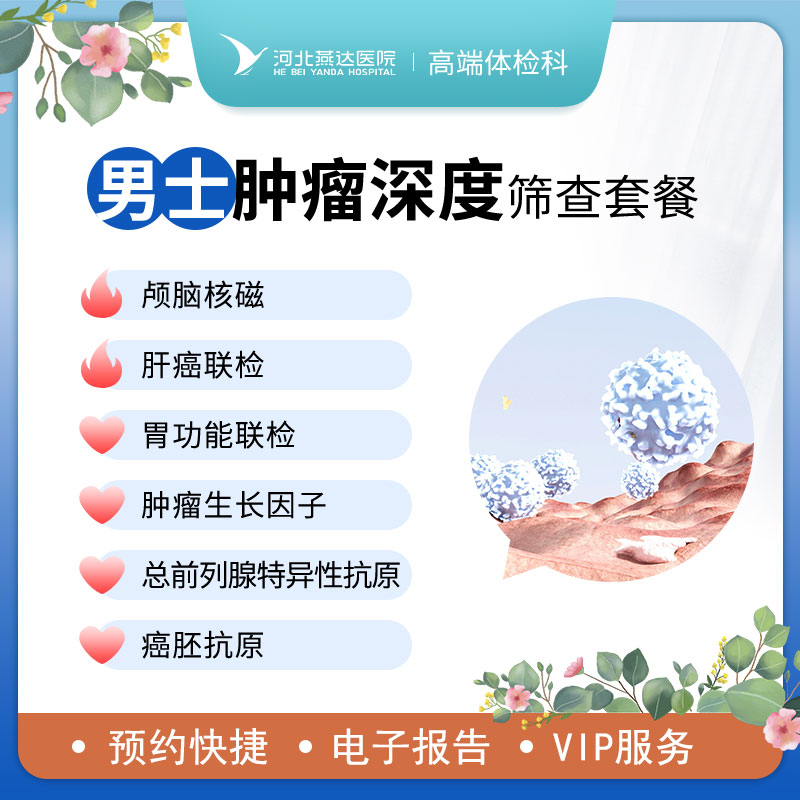 男士肿瘤深度筛查套餐