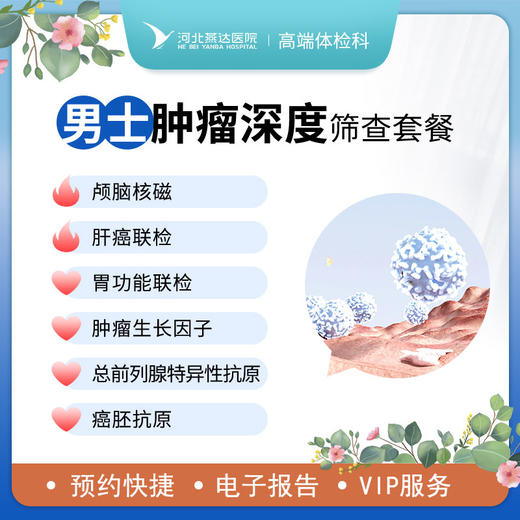 男士肿瘤深度筛查套餐 商品图0