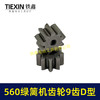 【货号01211】有刷560绿篱机齿轮9齿D型齿轮绿篱机修剪机茶叶剪刀修茶机齿轮 商品缩略图4