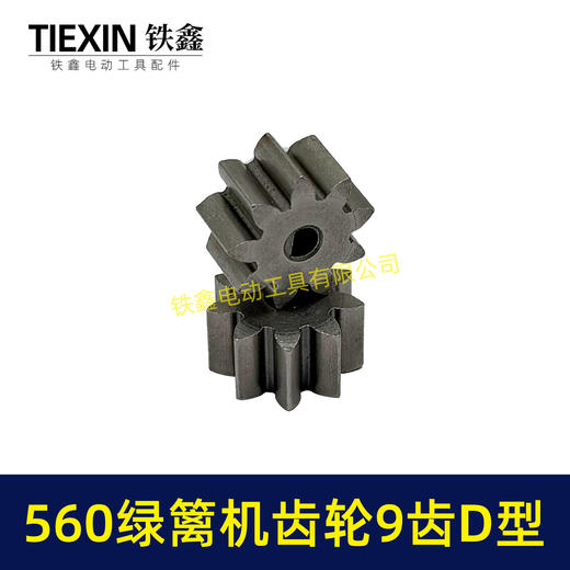 【货号01211】有刷560绿篱机齿轮9齿D型齿轮绿篱机修剪机茶叶剪刀修茶机齿轮 商品图4