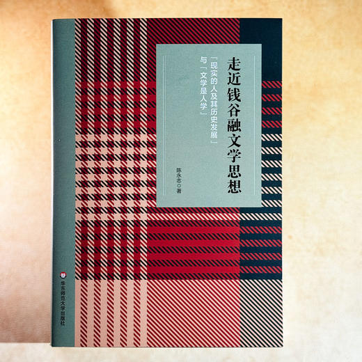 走近钱谷融文学思想 “现实的人及其历史发展”与“文学是人学” 陈永志 商品图1