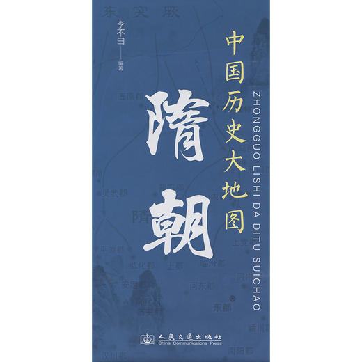 中国历史大地图：隋朝 李不白透过地理看历史 商品图3