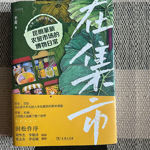 在集市：昆明篆新农贸市场的博物日常(自然感悟丛书) 商品图1