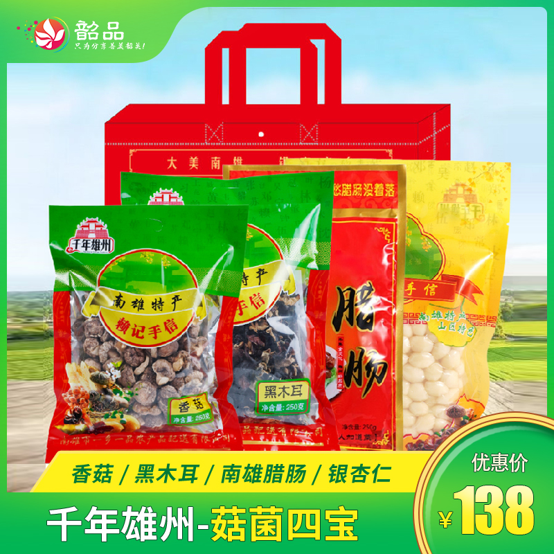 韶关特产【南雄-千年雄州】菇菌四宝（南雄香菇/黑木耳/南雄腊肠/银杏仁）省内包邮~