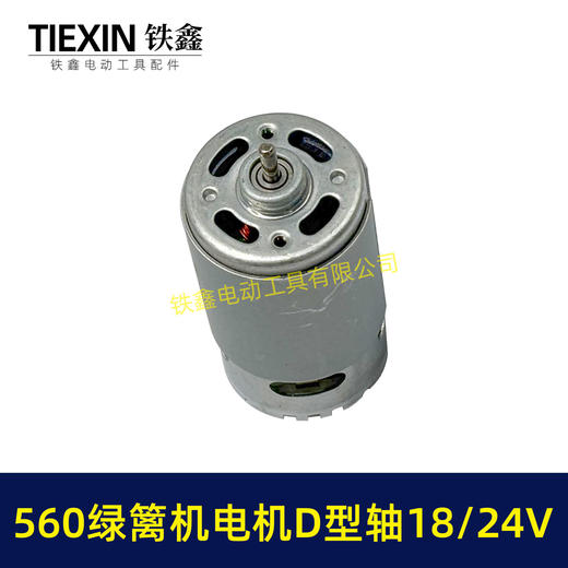 【货号07539】绿篱机18/21/24V电机560电机D型轴电动绿篱机修剪机电机茶叶剪刀修剪机电机 商品图7
