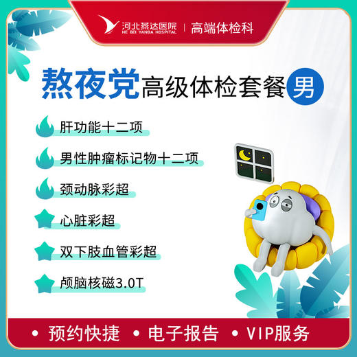 熬夜党男性体检套餐 商品图0