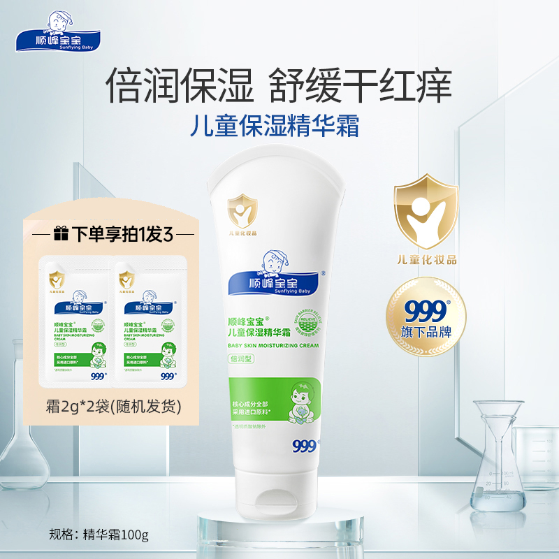 999顺峰宝宝儿童保湿精华霜225g婴儿润肤面霜身体乳干敏红夏季用