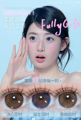 fullygift日抛 诞生泪时/决心定时/香槟起时 14.2mm 蓝粉/棕/棕绿 日抛无售后！有同款半年抛