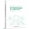 富水地层地铁盾构隧道施工关键技术分析 商品缩略图0